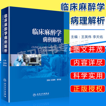 临床麻醉学病例解析神经外科麻醉医生图解病例参考书神经外科麻醉