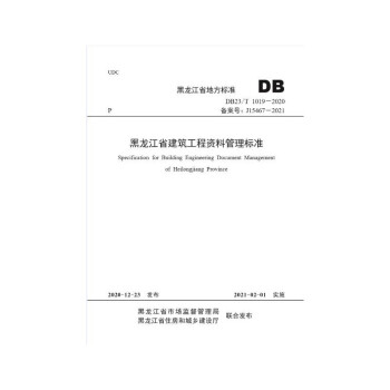 正版全新黑龙江省建筑工程资料管理规程DB23/T1019-2020 1f09k