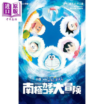 哆啦A梦剧场版小说 大雄的南极冰冰凉大冒险 白井かなこ 藤子F不二雄 日文原版 小説 映画ドラえもん のび太の南極カチコチ大冒険