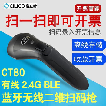 富立叶（CILICO）CT80二维无线蓝牙2.4GBLE扫描枪条码枪支付码快递物流仓储扫描器无线通用 CT80 无线扫描枪