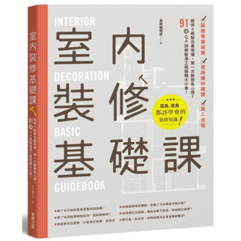 室内装修基础课 21 东贩编辑部东贩 进口原版