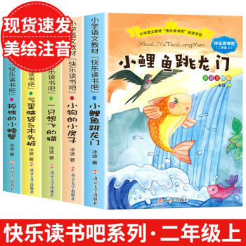 快乐读书吧二年级上册 小鲤鱼跳龙门南京大学出版社 孤独的小螃蟹 一只想飞的猫小狗的小房子歪脑袋木头桩