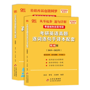 北教版2023考研张剑黄皮书考研英语一真题19-22年真题 (英语真题解析+英语真题逐词逐句）精编版2件套  适用于零基础和在职考研