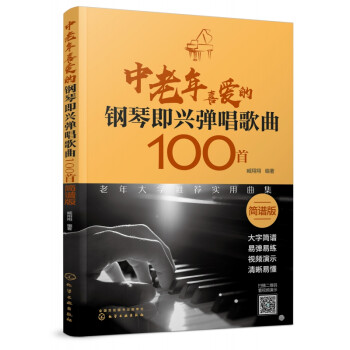 中老年喜爱的钢琴即兴弹唱歌曲100首(简谱版) kindle格式下载