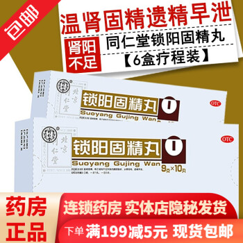 北京同仁堂金锁阳固精丸10丸治疗男性遗精早泄补肾壮阳不足中药调理腰膝酸软水大蜜丸头晕耳鸣肾阳不足固精肾阳 虚耳鸣早泄时间短补肾套装中药 6盒疗程装 图片价格品牌报价 京东