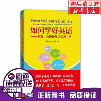 新华书店现货正版如何学好英语 专家 教授谈英语学习方法 英语世界 杂志社编商务印书馆 摘要书评试读 京东图书