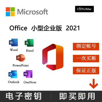 微软 Microsoft Office Home&business 小型企业版 2021 支持1台PC/Mac 提供商用许可 电子下载版产品密钥 需寄发票