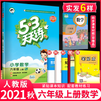 【科目自选】53天天练六年级上下册语文数学英语试卷练习册五三天天练六6年级上下部编人教版苏教版北师版 六年级上册数学人教版_六年级学习资料