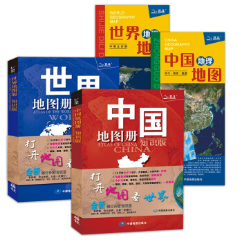 2022年 中国·世界地图册+地理地图地形图 套装共4册（学生、家庭、办公 地理知识版）