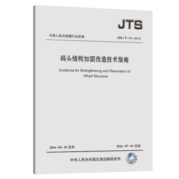 码头结构加固改造技术指南 JTS/T172-2016