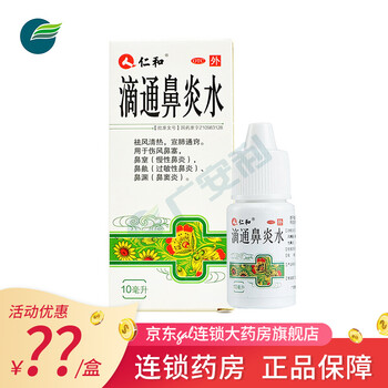 仁和滴通鼻炎水10ml伤风鼻塞鼻痒过敏性鼻炎急慢性鼻炎鼻窦炎药品 图片价格品牌报价 京东