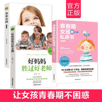 好妈妈胜过好老师+养育女孩+青春期女孩的私房书(套装全三册)
