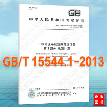 GB/T15544.1-2013 三相交流系统短路电流计算 第1部分:电流计算（发输变电新增规范）