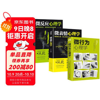 全3册 微行为心理学+微反应心理学+微表情心理学 人际交往沟通心理学入门畅销书籍心理学读物