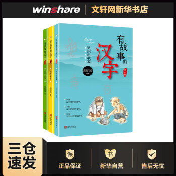 有故事的汉字 辑注音版全套3册亲近自然篇 认知自我篇 走进生活篇 摘要书评试读 京东图书