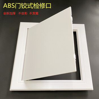 abs门铰式检修口托板式塑料天花维修检查口墙体下水管道检修口盖abs门