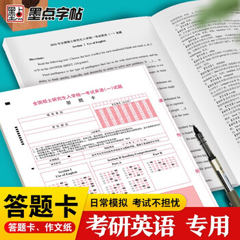墨点字帖 考研英语答题卡纸双面英语作文英语一英语二真题训练专用 考研英语（二）答题卡（20张)