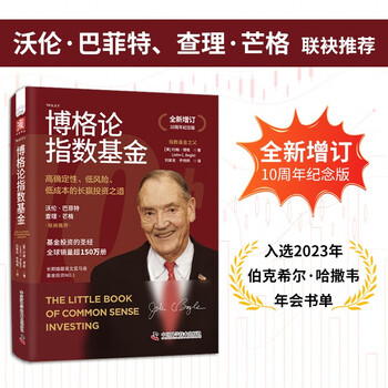 博格论指数基金：高确定性、低风险、低成本的长赢投资之道（全新增订10周年纪念版）