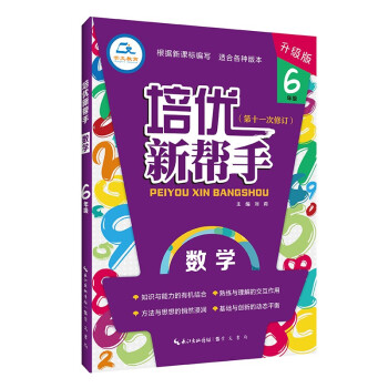 培优新帮手六年级数学小学生6年级上册下册教材同步专项训练全解析数学思维训练举一反三练习题作业本练习册_六年级学习资料