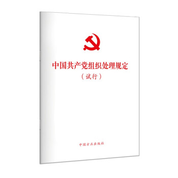 （单行本）中国共产党组织处理规定（试行）