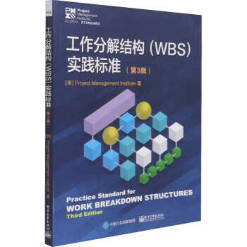 工作分解结构(WBS)实践标准(第3版)