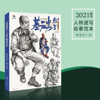 基础教学4速写临摹范本黄荣记 2021烈公速写人物基础站坐蹲大动态完整稿单人组合场景人物速写临摹素材