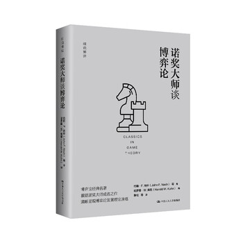 诺奖大师谈博弈论（细说博弈）