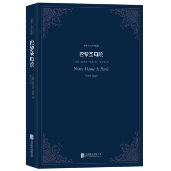 世界十大文学名著巴黎圣母院9787550217478
