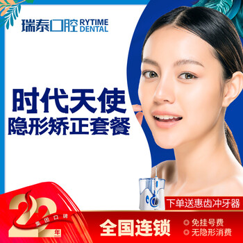 瑞泰口腔时代天使隐形正畸矫正套餐时代天使隐形矫正套餐长沙