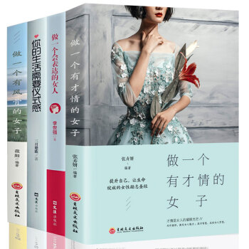 女性励志书籍全4册做一个有才情的女子董卿的书籍会表达的女人你的