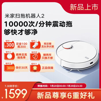 1599 元:小米推出米家扫拖机器人 2,现已开启预售