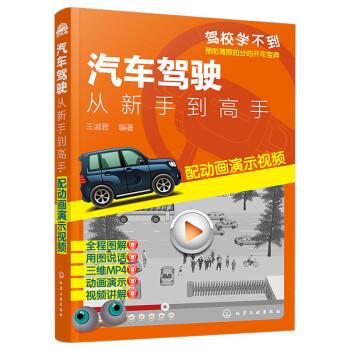 汽车驾驶从新手到高手 配动画演示视频 汽车安全驾驶技巧书籍控制车速紧急制动超车变道转弯倒车驾校汽车驾