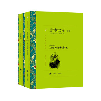 悲惨世界 译文名著精选 法 雨果 著 郑克鲁 译 即使人世再