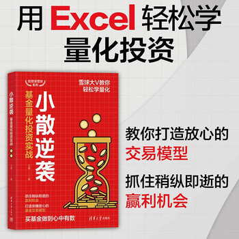 小散逆袭：基金量化投资实战（投资滚雪球系列）