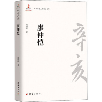 廖仲恺 尚明轩  书籍