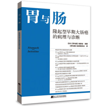 胃与肠：隆起型早期大肠癌的病理和诊断