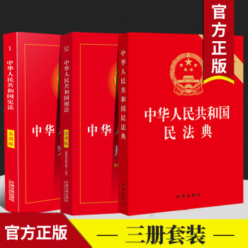 3册组合套装 中华人民共和国民法典+中华人民共和国刑法+中华人民共和国宪法 word格式下载