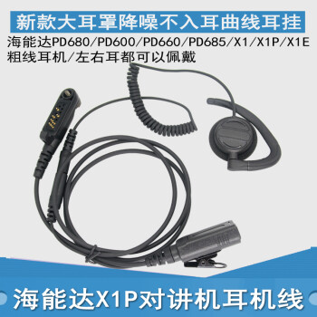 适用海能达PD680 X1P X1E X1 PD660 PD600数字对讲机耳机C型耳麦高端耳机曲线 分插式H型耳挂