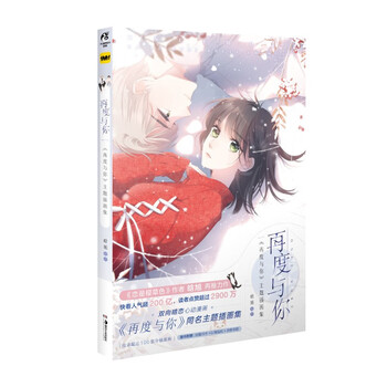 再度与你 : 《再度与你》主题插画集(赠贴纸+书卡+书签) 《恋是樱草色》作者晗旭新作!