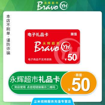全国通用50元永辉超市电子卡永辉超市购物卡商超卡礼品卡消费卡永辉
