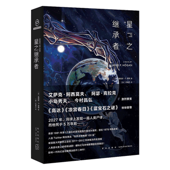 正版现货星之继承者硬科幻与本格推理融合获1981年第12届日本星云赏海外佳长篇奖新星出版社 摘要书评试读 京东图书
