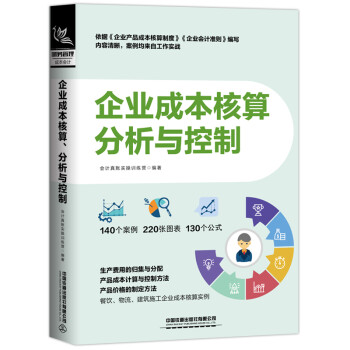 企业成本核算、分析与控制