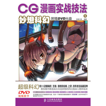 CG漫画实战技法5妙想科幻【正版图书】