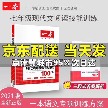 21新版一本现代文阅读技能训练100篇七年级人教版初中学生语文课外阅读理解专项训练7年级初一 摘要书评试读 京东图书