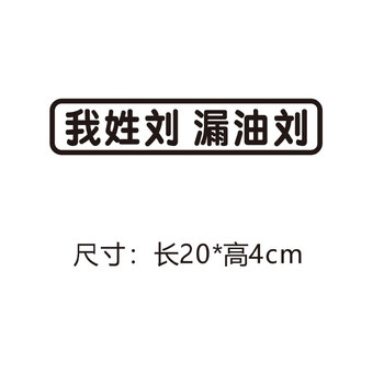 我姓刘 漏油刘 黑色字一张