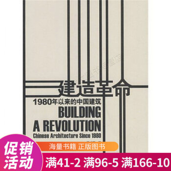 建造革命:1980年以来的中国建筑
