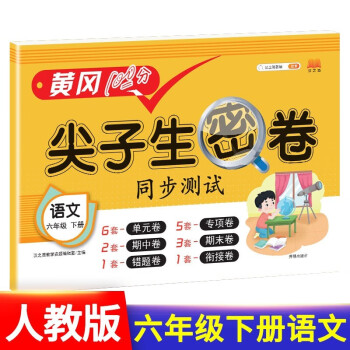 六年级下册试卷人教版语文黄冈尖子生密卷期中期末冲刺100分单元专项测试卷_六年级学习资料