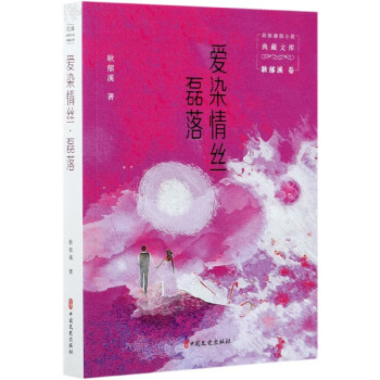 爱染情丝磊落/民国通俗小说典藏文库