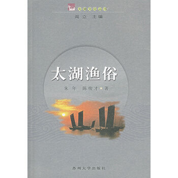 太湖渔俗【正版图书】
