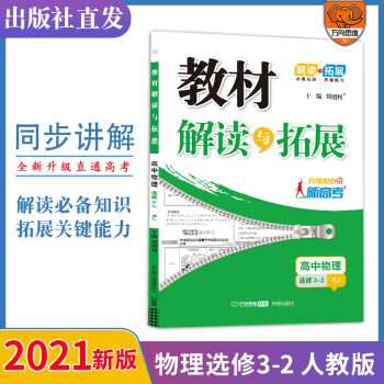 2021秋官方正版教材解读与拓展高中物理选修3-2人教版高二同步教材讲解与练习万向思维辅导书_高二学习资料